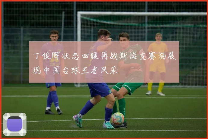 丁俊晖状态回暖再战斯诺克赛场展现中国台球王者风采