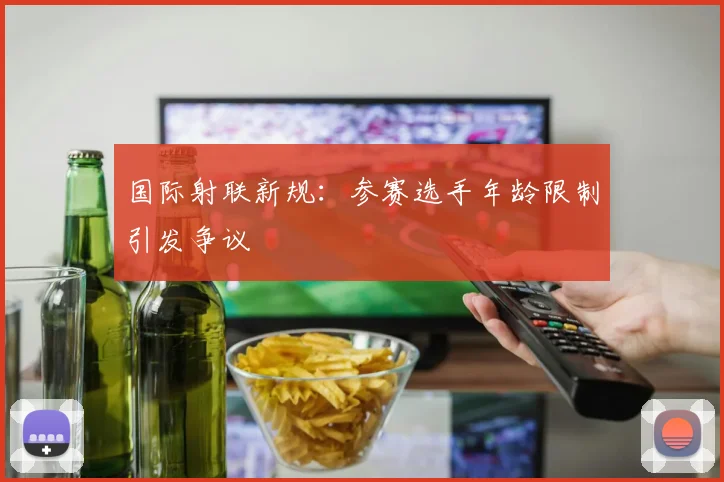 国际射联新规：参赛选手年龄限制引发争议