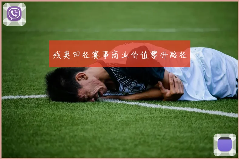 残奥田径赛事商业价值攀升路径