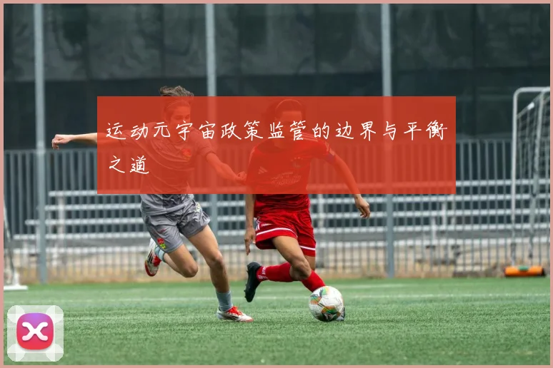 运动元宇宙政策监管的边界与平衡之道