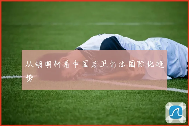 从胡明轩看中国后卫打法国际化趋势