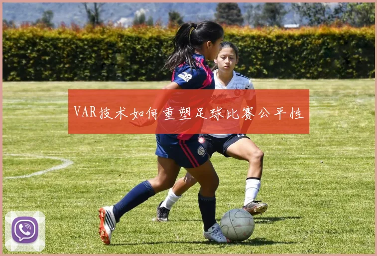 VAR技术如何重塑足球比赛公平性
