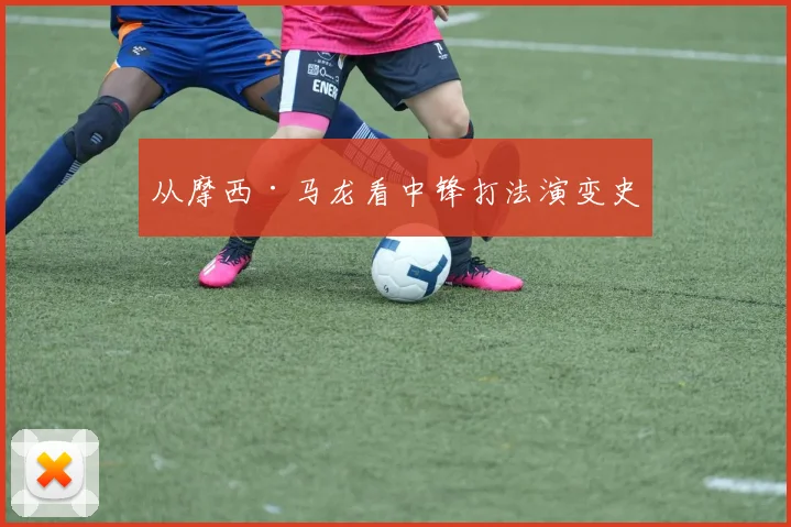 从摩西·马龙看中锋打法演变史