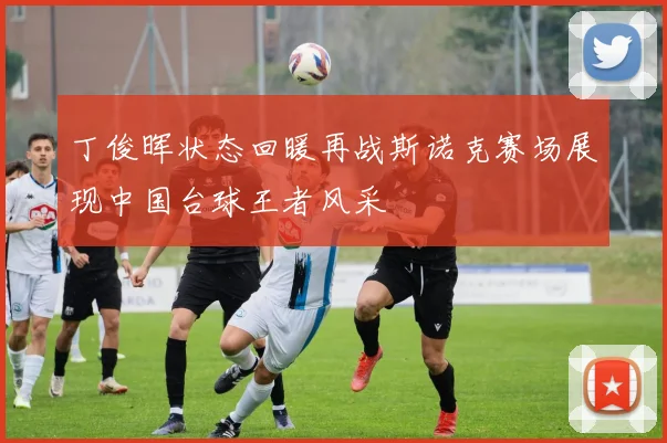 丁俊晖状态回暖再战斯诺克赛场展现中国台球王者风采