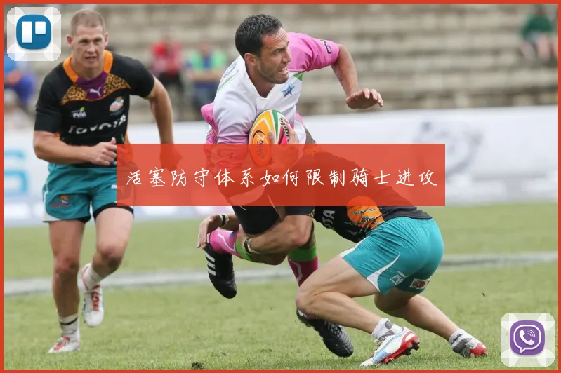 活塞防守体系如何限制骑士进攻