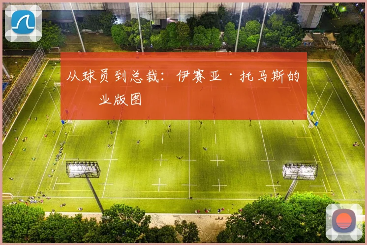 从球员到总裁：伊赛亚·托马斯的商业版图