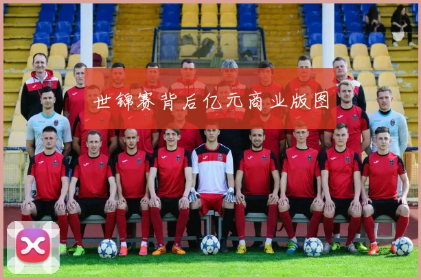 世锦赛背后亿元商业版图