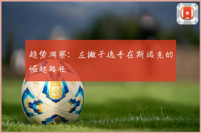 趋势洞察：左撇子选手在斯诺克的崛起路径