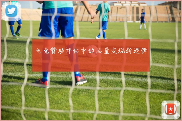 电竞赞助评估中的流量变现新逻辑