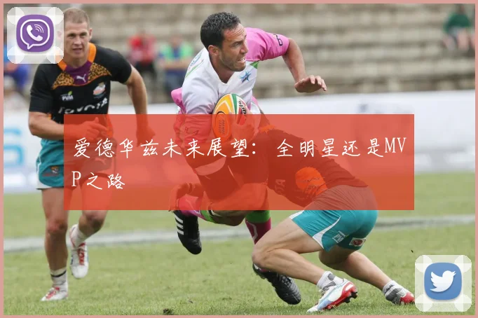 爱德华兹未来展望：全明星还是MVP之路