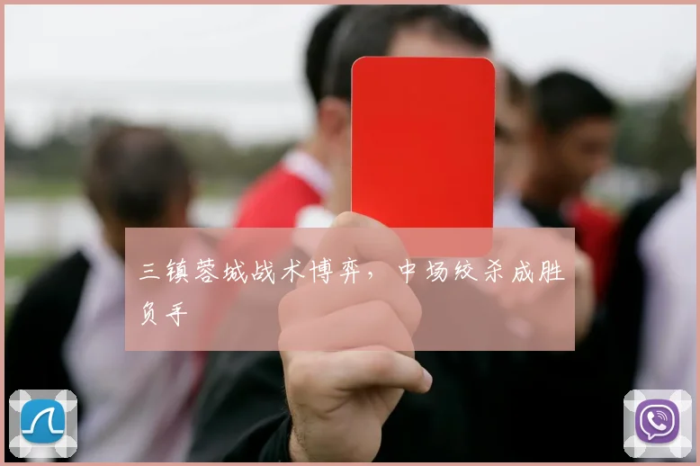 三镇蓉城战术博弈，中场绞杀成胜负手