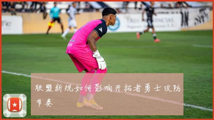 联盟新规如何影响开拓者勇士攻防节奏