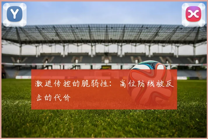 激进传控的脆弱性：高位防线被反击的代价