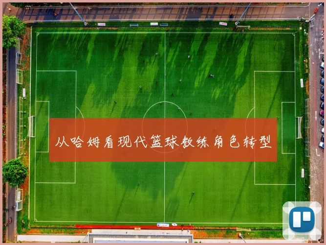 从哈姆看现代篮球教练角色转型