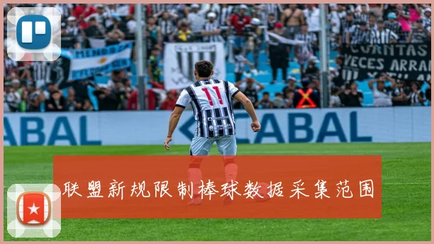 联盟新规限制棒球数据采集范围