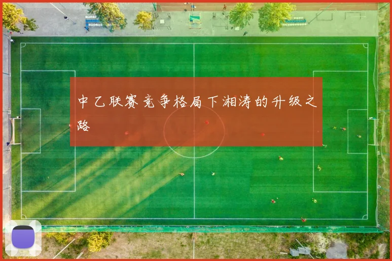 中乙联赛竞争格局下湘涛的升级之路